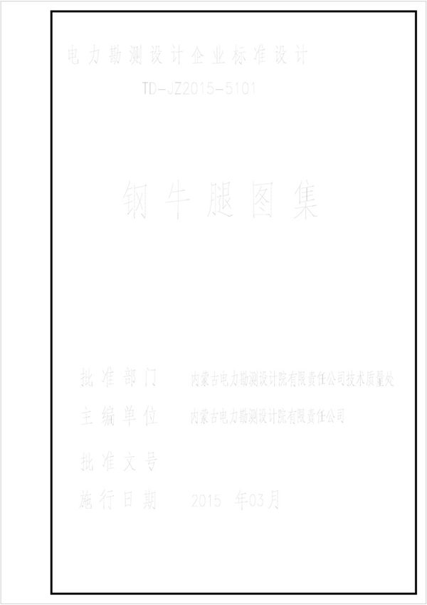 TD-JZ2015-5101(图集) 钢牛腿设计图集(内蒙古电力设计院)