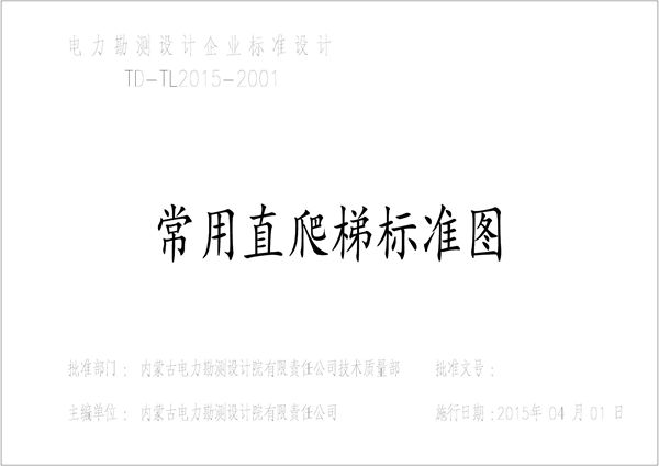 TD-TL2015-2001(图集)《常用直爬梯标准图集》(内蒙古电力设计院)