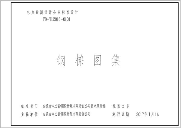TD-TL2016-0101(图集)钢梯图集(内蒙古电力设计院)