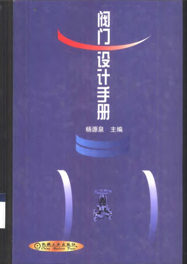 阀门设计手册 杨源泉