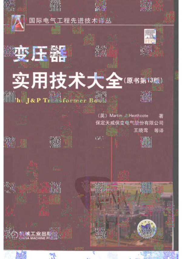 变压器实用技术大全 原书第13版