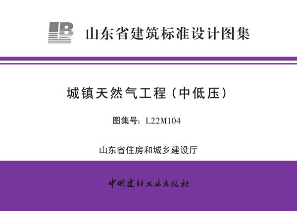 鲁L22M104(图集) 城镇天然气工程（中低压）图集