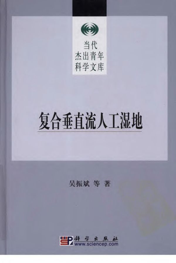 复合垂直流人工湿地