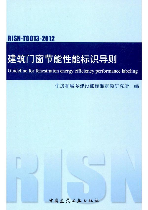 RISN TG013 2012 建筑门窗节能性能标识导则