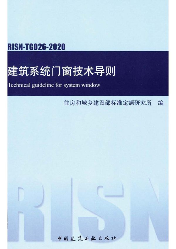 RISN TG026 2020 建筑系统门窗技术导则