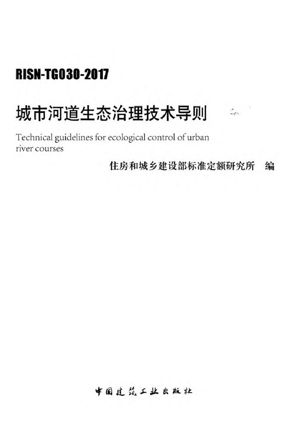 RISN TG030 2017 城市河道生态治理技术导则