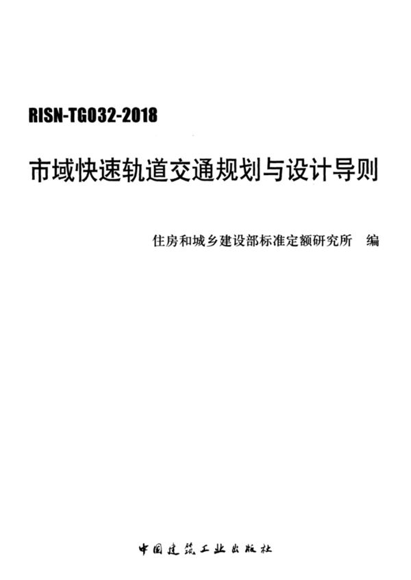 RISN TG032 2018 市域快速轨道交通规划与设计导则