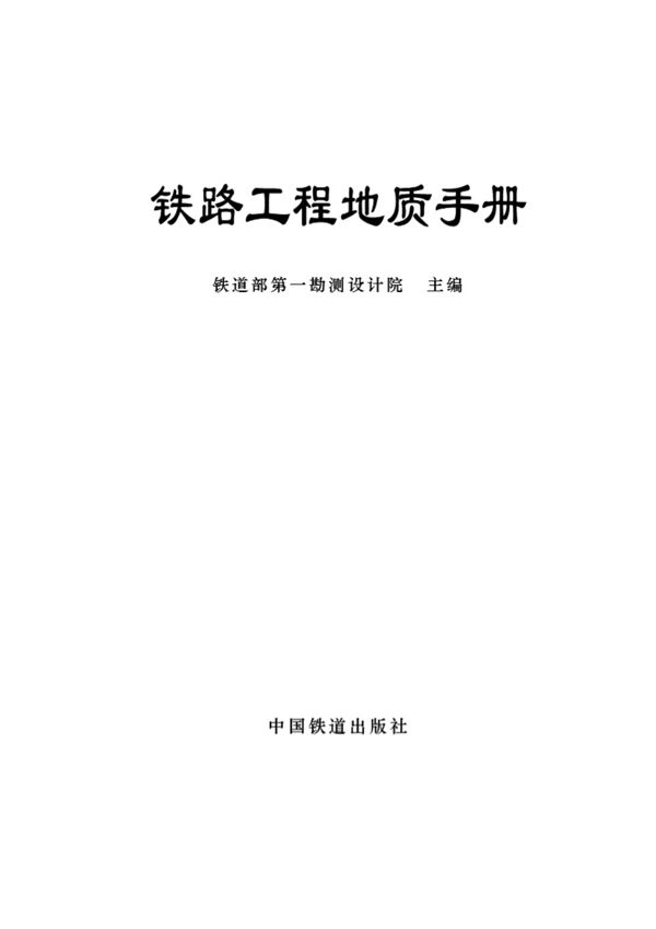 铁路工程地质手册