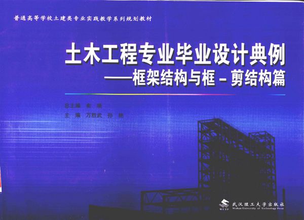 土木工程专业毕业设计典例 框架结构与框 剪结构篇 俞晓总