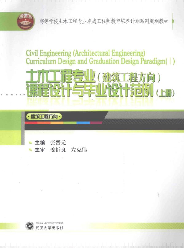 土木工程专业(建筑工程方向)课程设计与毕业设计范例(上册)