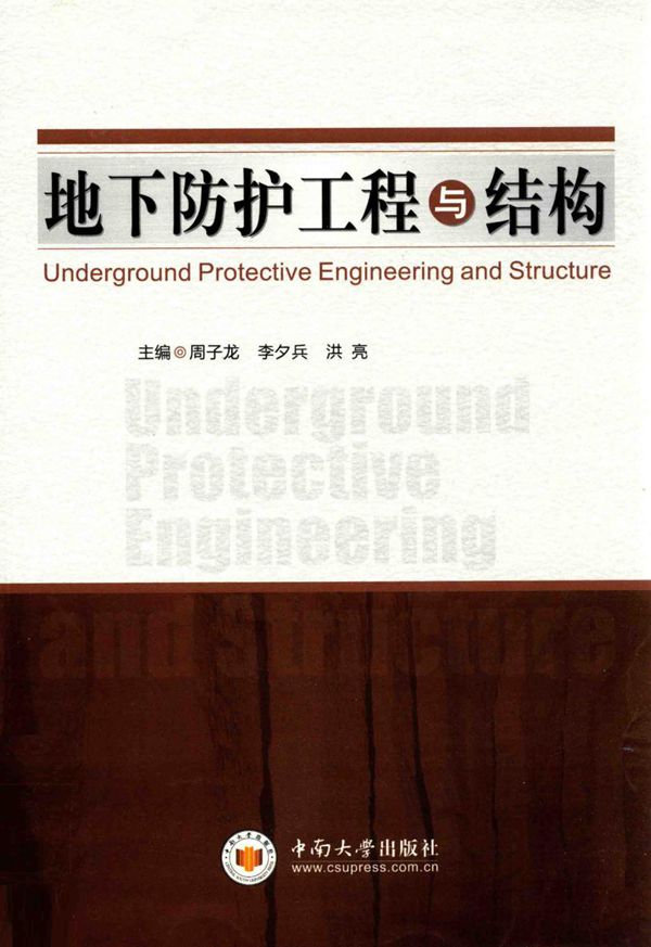 地下防护工程与结构 周子龙