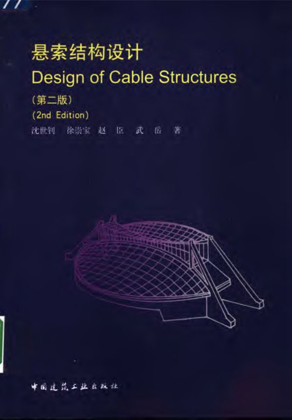 悬索结构设计(第2版)