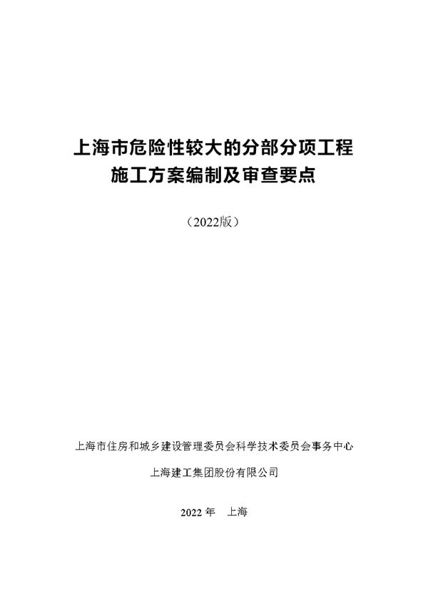 2022版 上海市危险性较大的分部分项工程 施工方案编制及审查要点