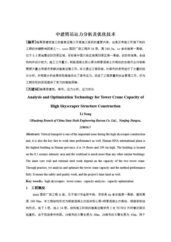 中建塔吊运力分析及优化技术