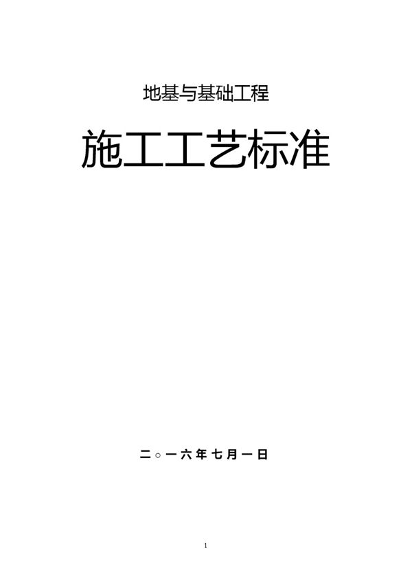 土工合成材料地基基础工程施工工艺汇总(70页、word版)