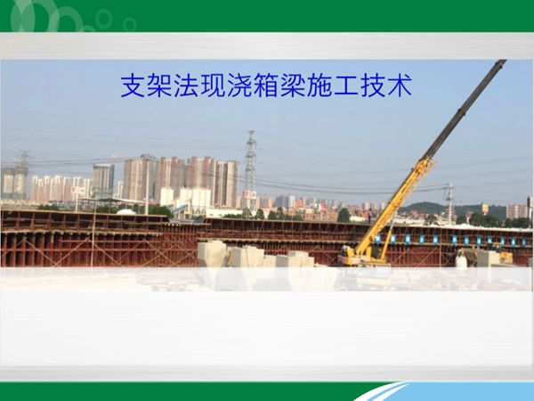 支架法现浇箱梁施工技术PPT讲义(91页)