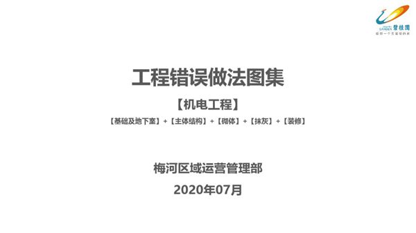 工程错误做法图集（机电工程）（基础及地下室、主体结构、砌体、抹灰、装修） 66页
