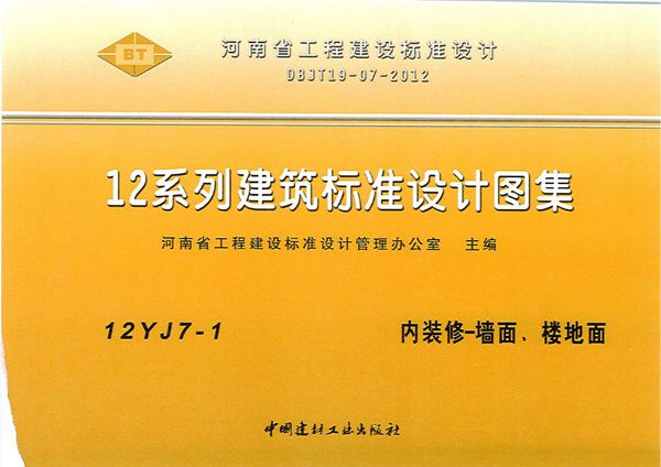 12YJ7-1(图集) 内装修-墙面、楼地面图集