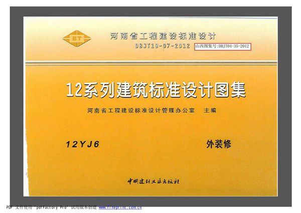 12YJ6(图集) 外装修图集