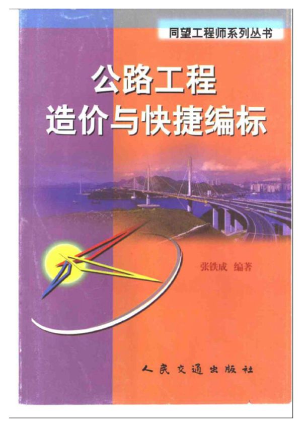 公路工程造价与快捷编标 张铁成