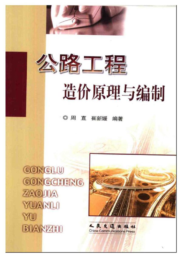 公路工程造价原理与编制