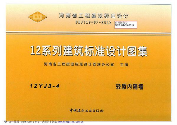 12YJ3-4(图集) 轻质内隔墙图集