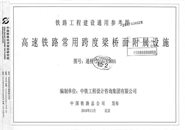 通桥[2016]8388(图集)A 高速铁路常用跨度梁桥面附属设施