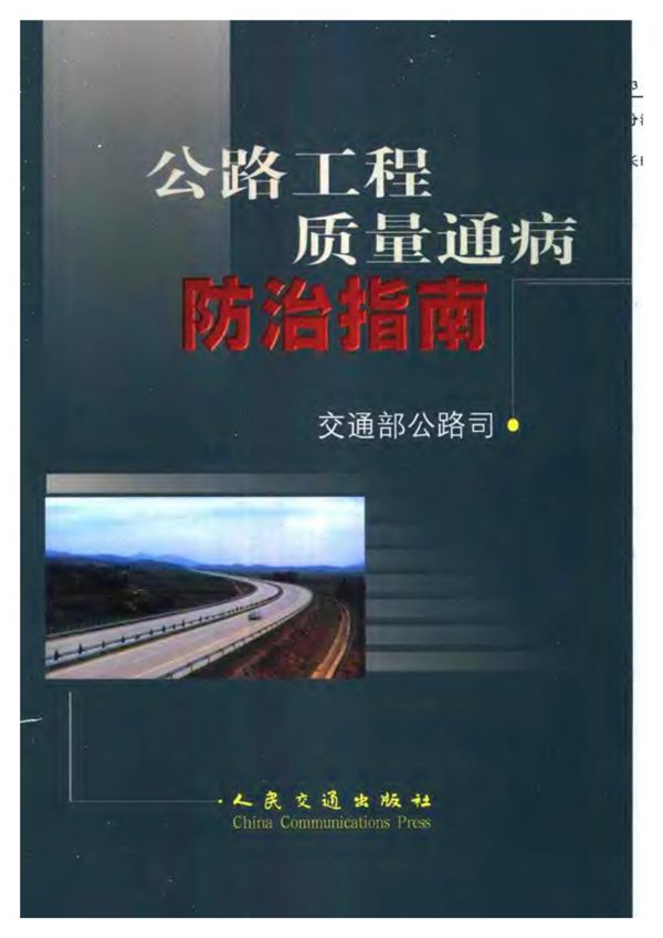 公路工程质量通病防治指南
