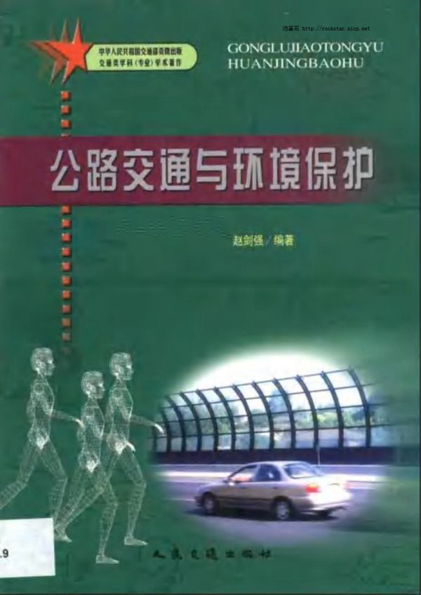 公路交通与环境保护 赵剑强