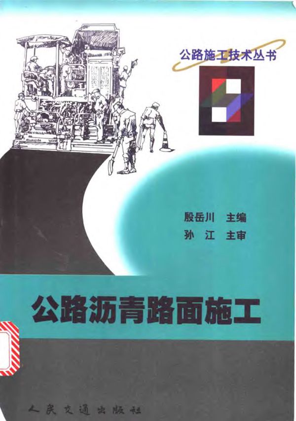 公路沥青路面施工 殷岳川 