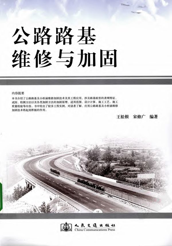 公路路基维修与加固 王松根 宋修广