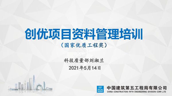 创优项目资料管理培训 2021年5月版