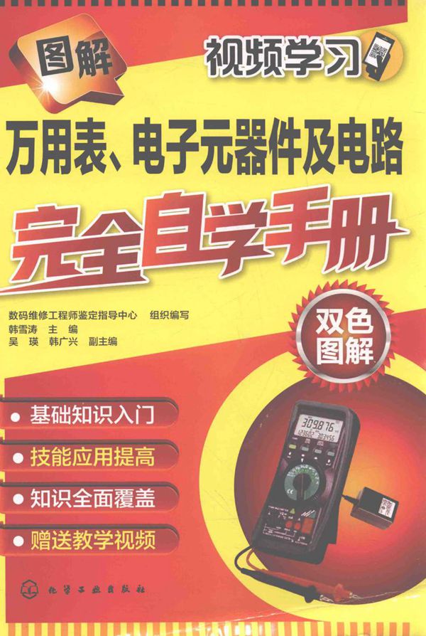 图解万用表、电子元器件及电路完全自学手册 2018年版