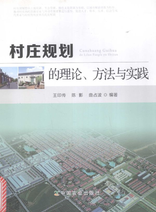 村庄规划的理论、方法与实践 2015