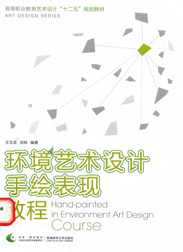 环境艺术设计手绘表现教程 王玉龙 田林   2015 
