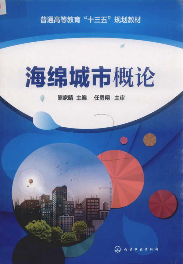 海绵城市概论 2019年版