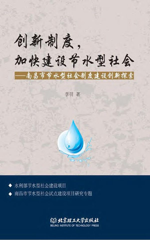 创新制度、加快建设节水型社会:南昌市节水型社会制度建设探索