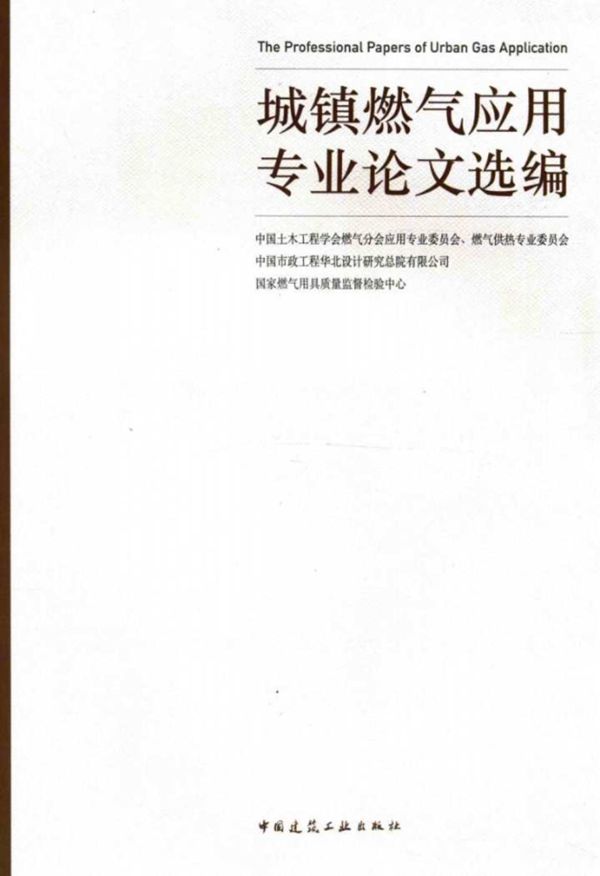 城镇燃气应用专业论文选编 2016