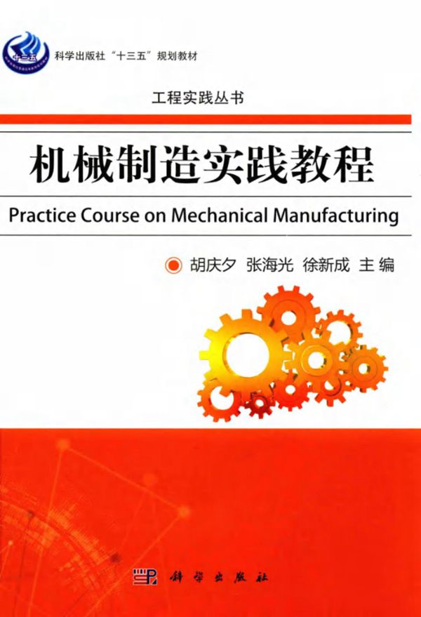 工程实践资料 机械制造实践教程 胡庆夕 张海光 徐新成 2017