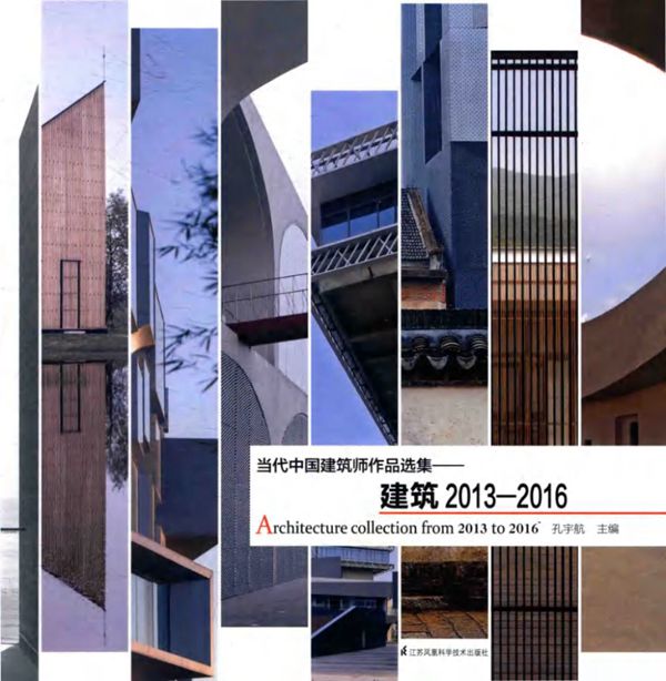 当代中国建筑师作品选集 建筑2013 2016 孔宇航 2016
