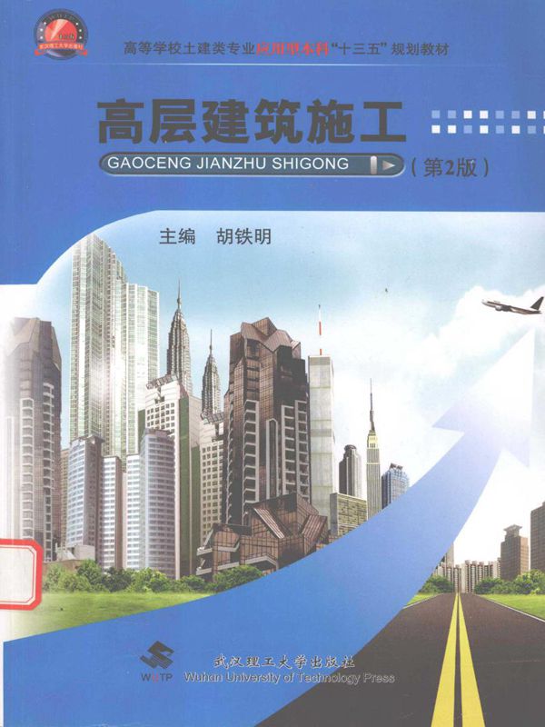 高层建筑施工 第2版 胡铁明 主编 2015年版