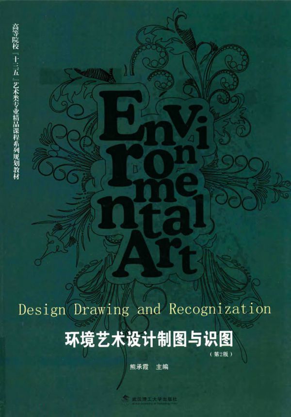 环境艺术设计制图与识图 (第2版) 熊承霞 2016年