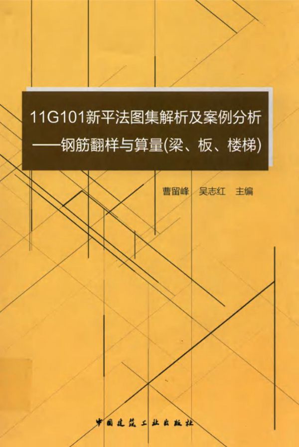 11G101新平法图集解析及案例分析：钢筋翻样与算量（梁、板、楼梯） 曹留峰、吴志红 2016 