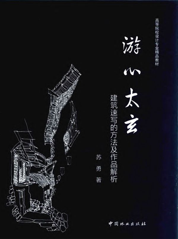 高等院校设计专业精品教材 游心太玄 建筑速写的方法及作品解析 2015年