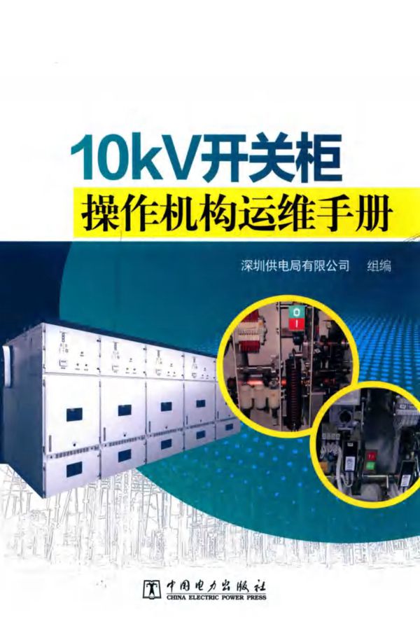 10kV开关柜操作机构运维手册 2018年