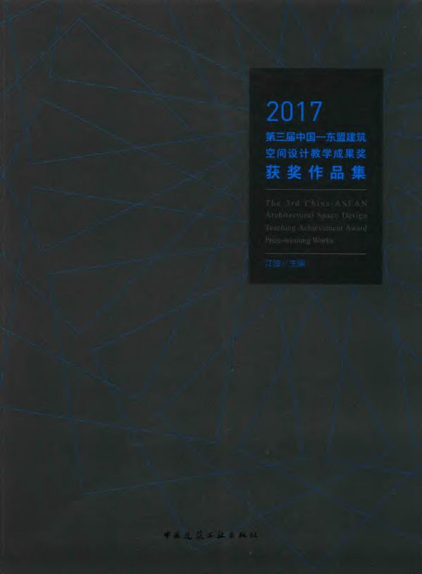 2017第三届中国—东盟建筑空间设计教学成果奖获奖作品集 江波 编 2017 