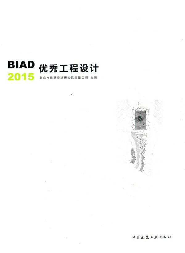 BIAD优秀工程设计 2015 北京市建筑设计研究院有限公司2016