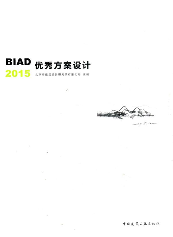 BIAD优秀方案设计 2015 北京市建筑设计研究院有限公司 2016