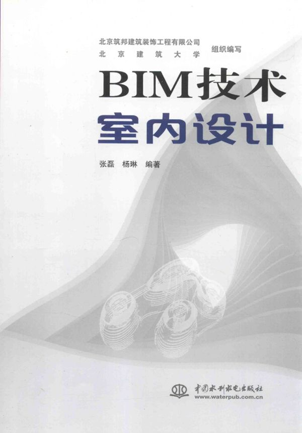 BIM技术室内设计 张磊 杨琳 2016