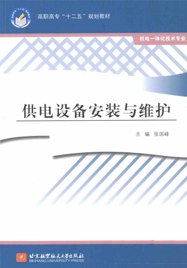 供电设备安装与维护 张国峰 2011